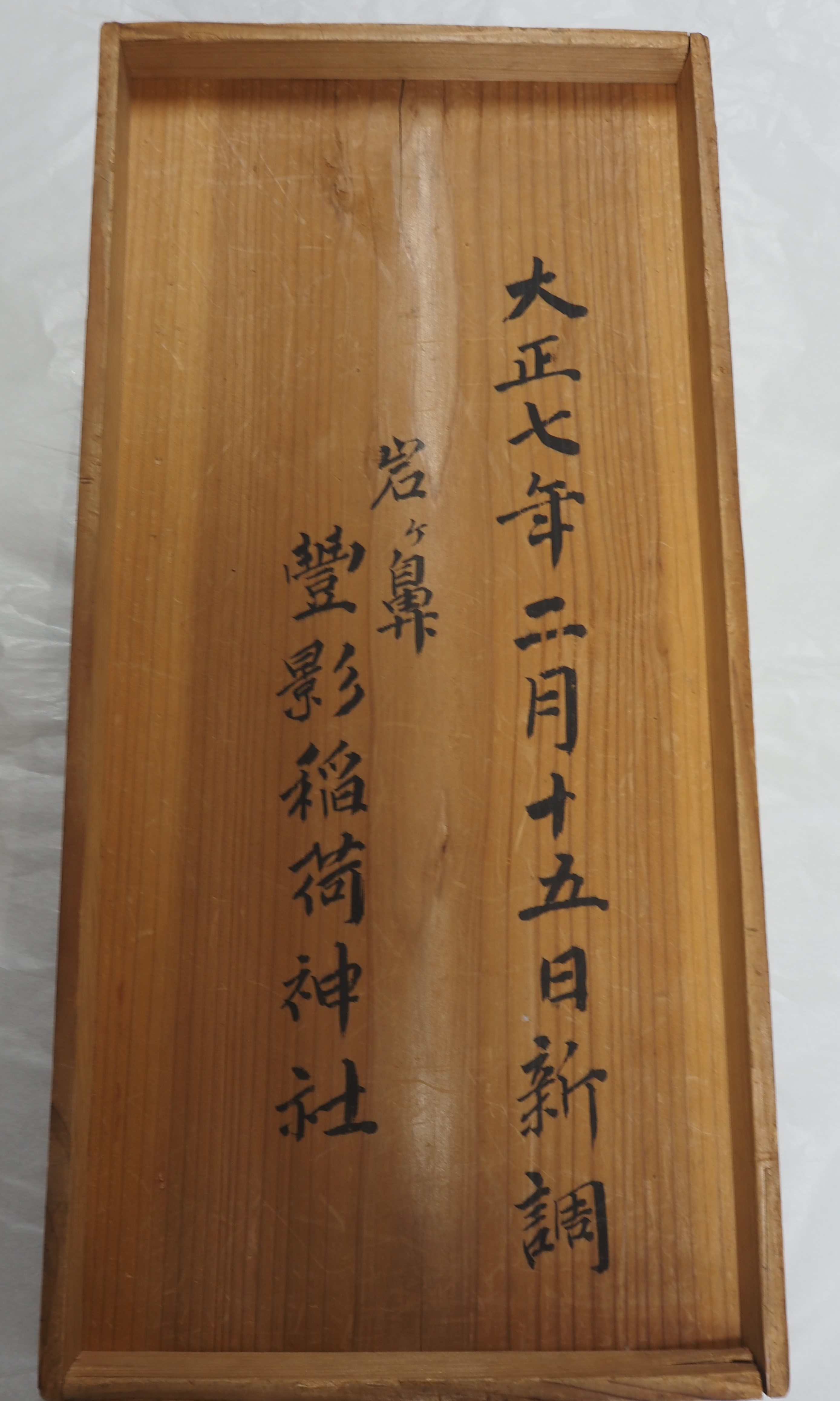 木箱蓋裏の墨書「大正七年二月十五日新調　岩ケ鼻豊影稲荷神社」とある