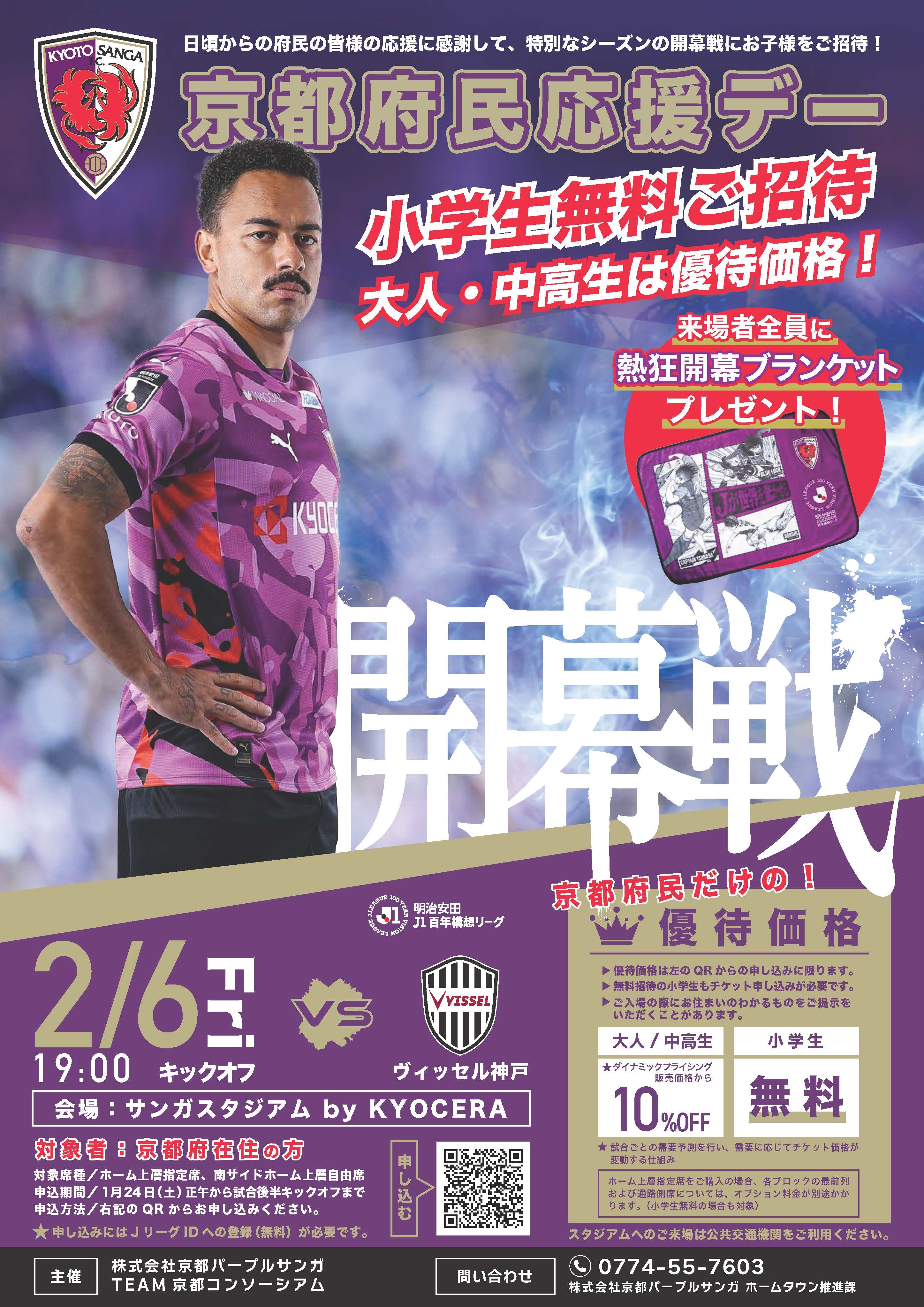 京都府民応援デー