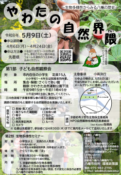 小学生用「やわたの自然界隈(かいわい)～生物多様性からみる八幡の歴史～（子ども自然観察会・生物多様性セミナー）チラシ画像