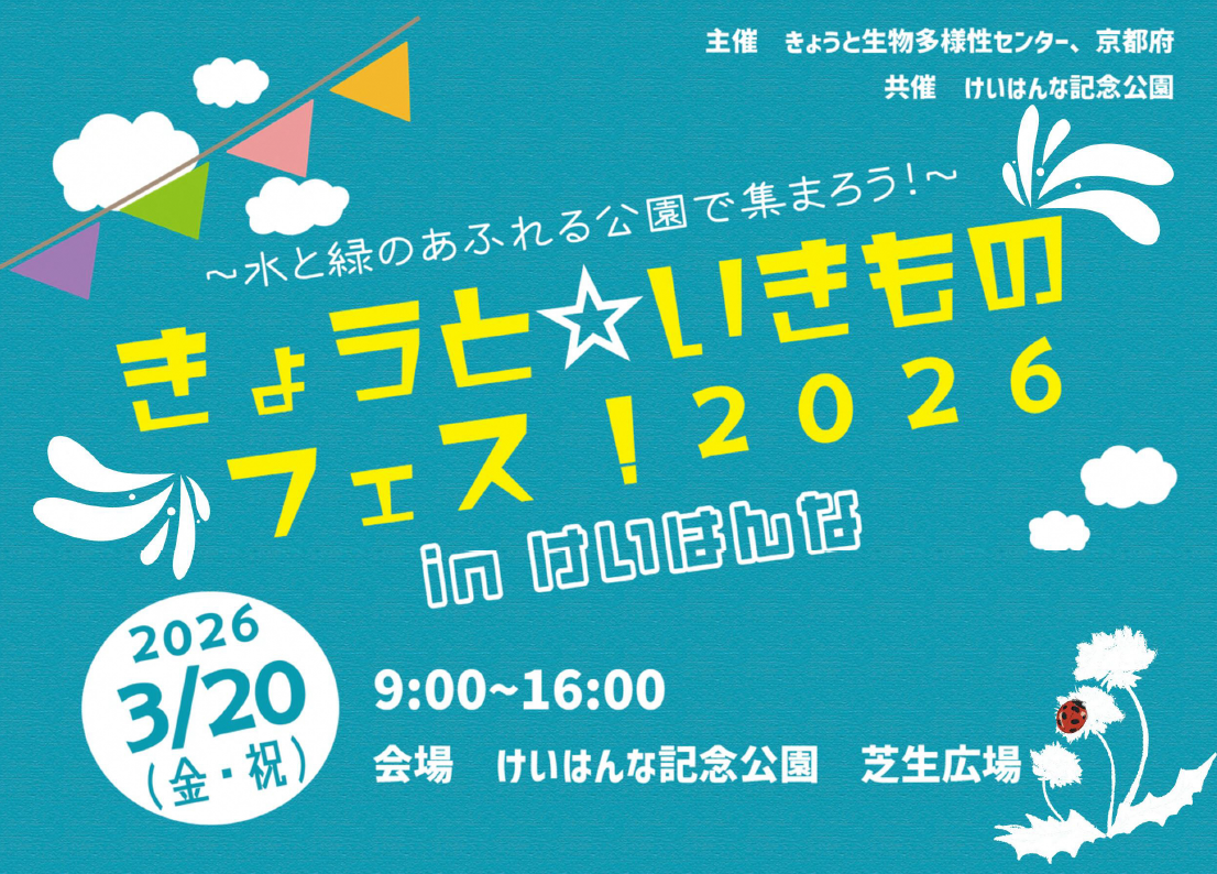 きょうといきものフェス！2026のチラシ表紙