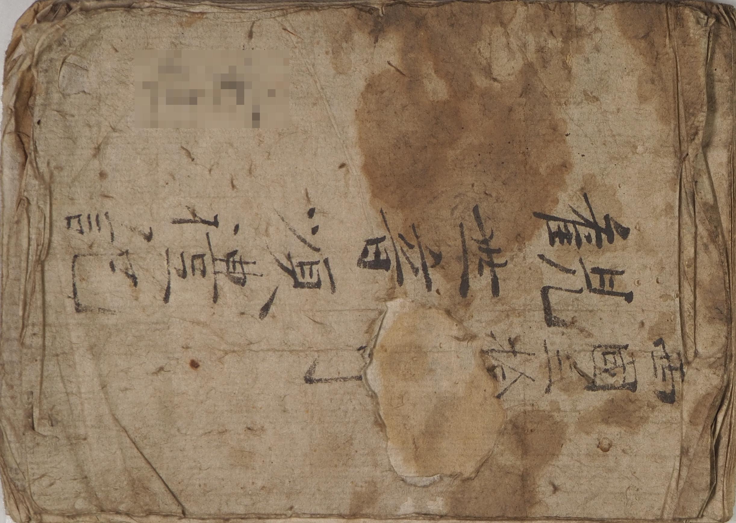 『西国三拾［　］観世音順礼記』の表紙の写真。