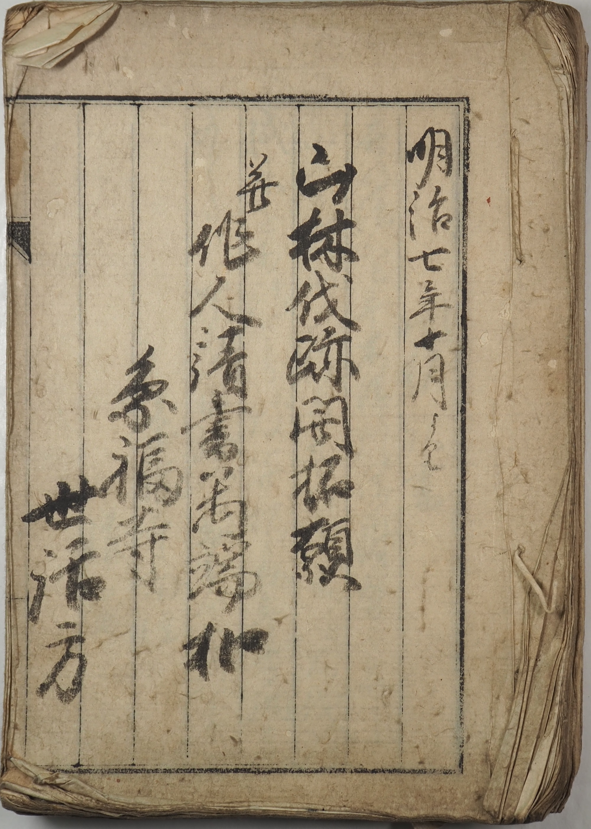 「山林伐跡開拓願并作人請書万端扣」の表紙の写真。