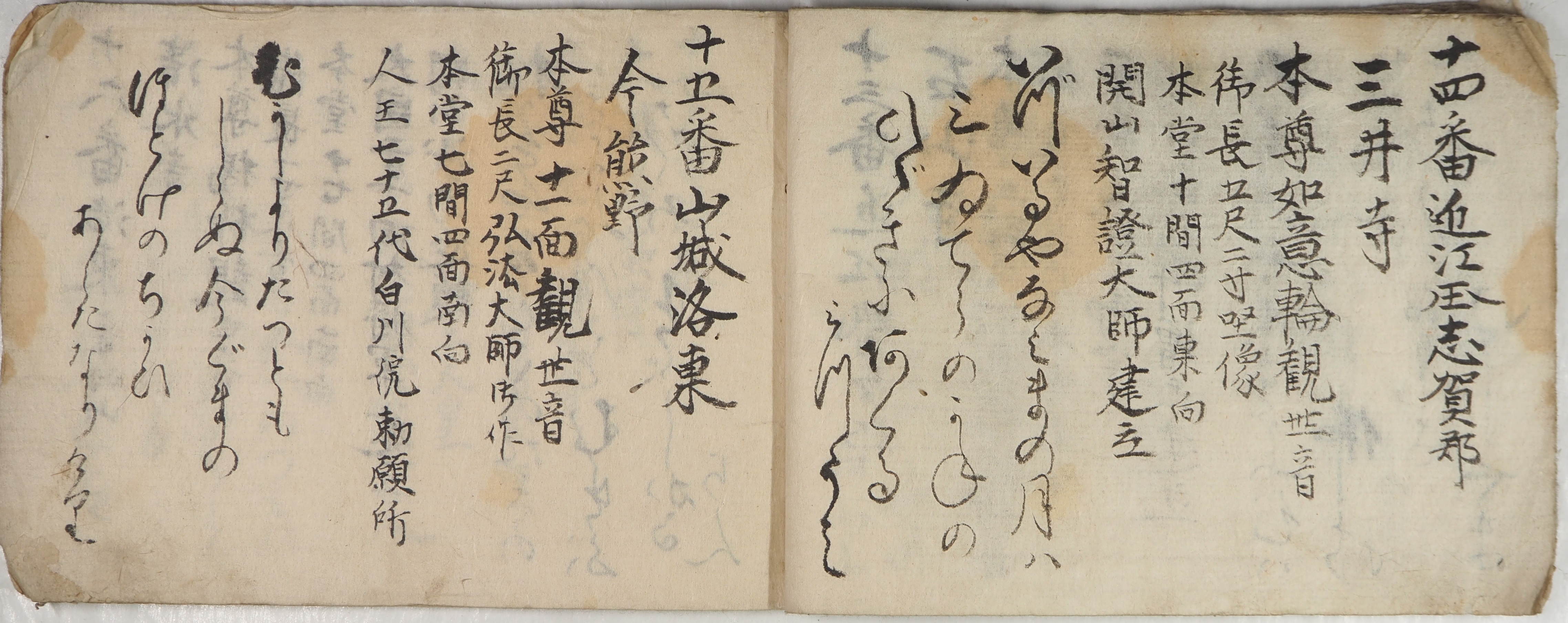 『西国三拾［　］観世音順礼記』の本文の写真。十四番三井寺と十五番今熊野の記述。