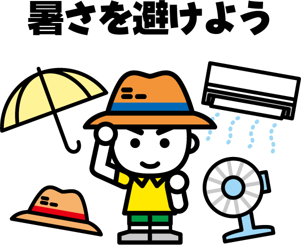 (画像)暑さを避けよう