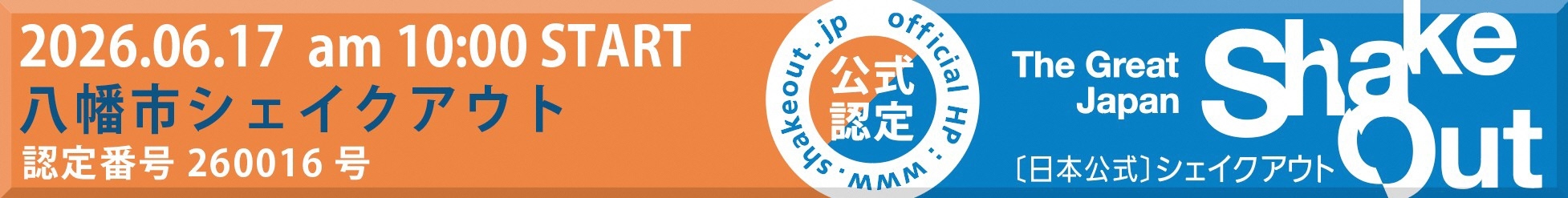 シェイクアウト訓練バナー