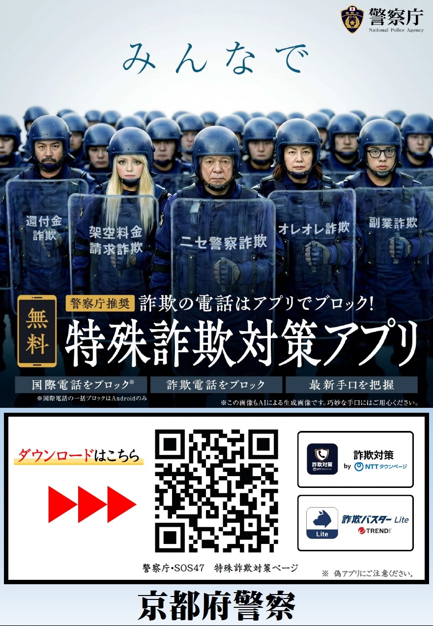 警察庁推奨 特殊詐欺対策アプリ
