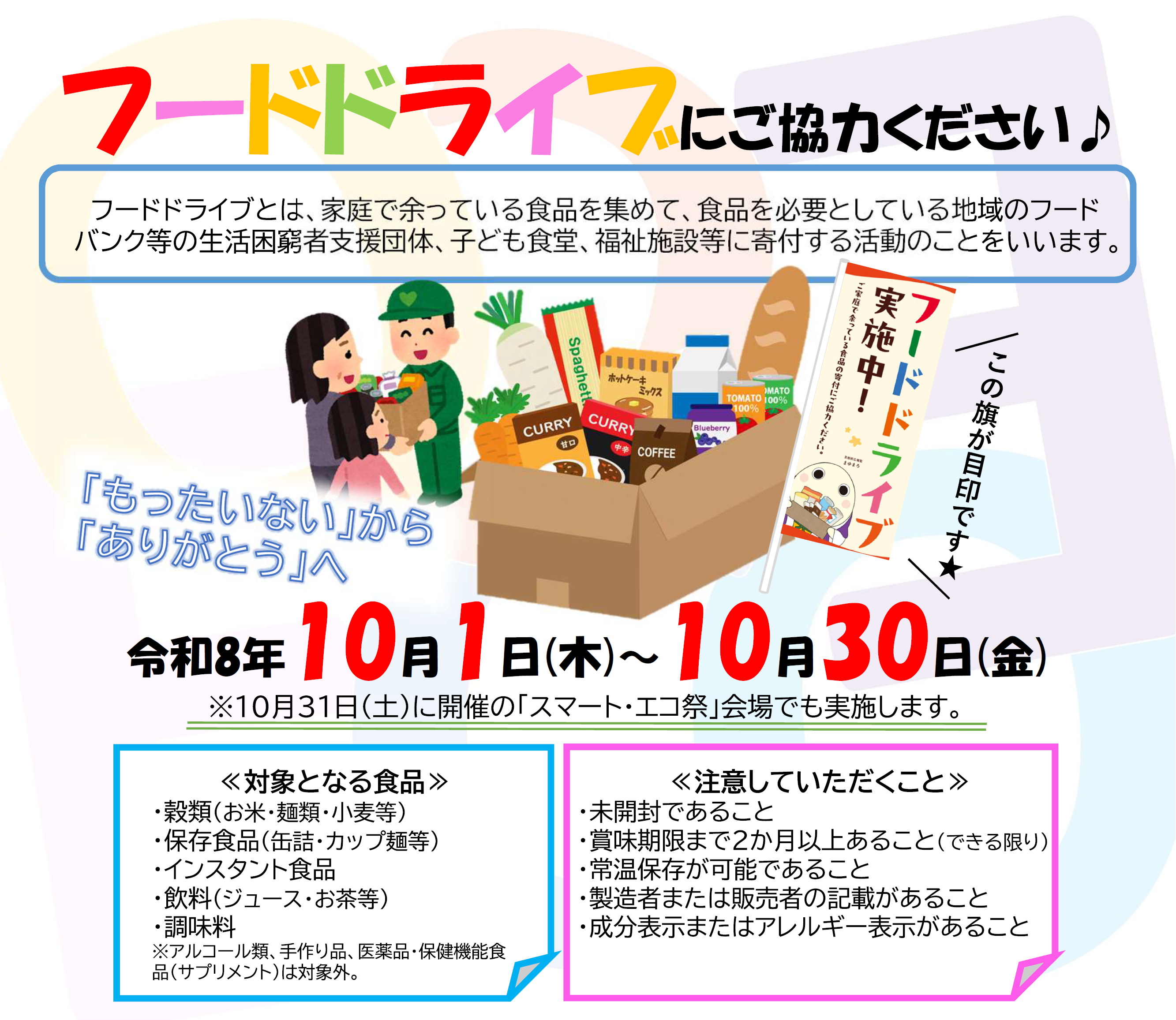 「フードドライブにご協力ください」画像