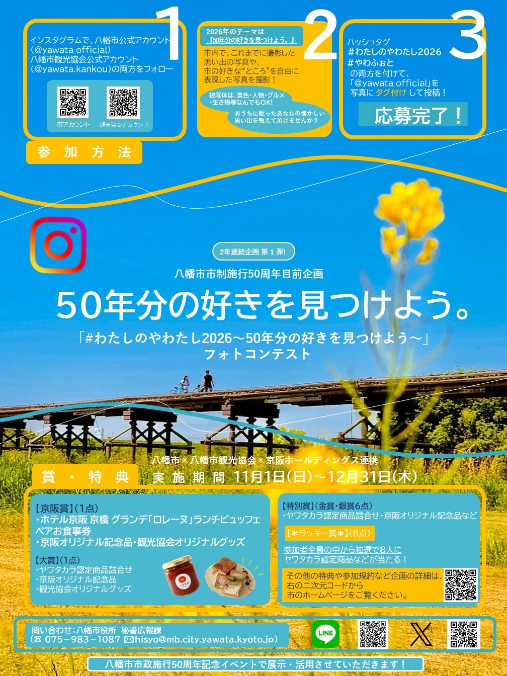 「#わたしのやわたし2026」フォトコンテスト ポスター