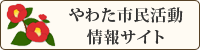 やわた市民活動情報サイト