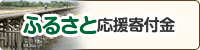 ふるさと応援寄附金