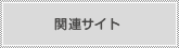 関連サイトの代替テキスト