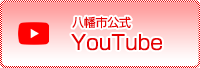 八幡市公式YouTube