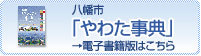 八幡市「やわた辞典」 電子書籍はこちら