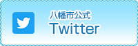 八幡市公式twitter