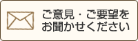 ご意見・ご要望をお聞かせください