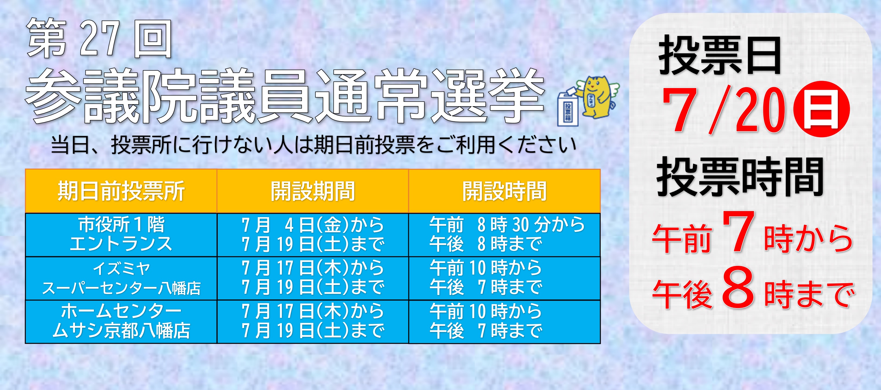 第27回参議院議員通常選挙について