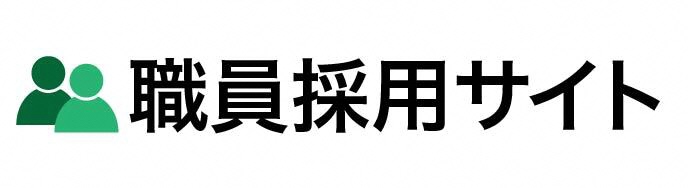 八幡市職員採用情報サイト