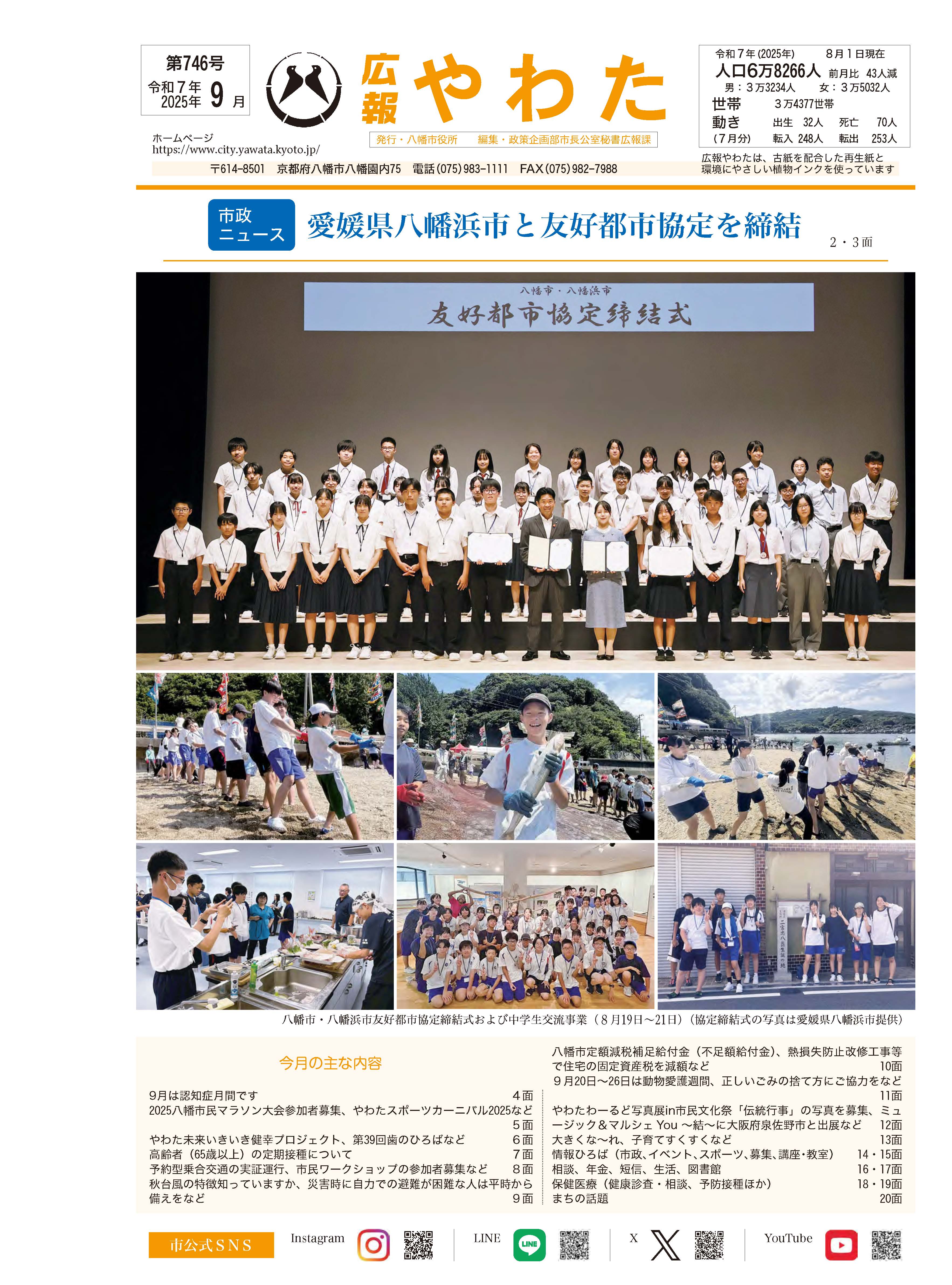 広報やわた令和7年9月号