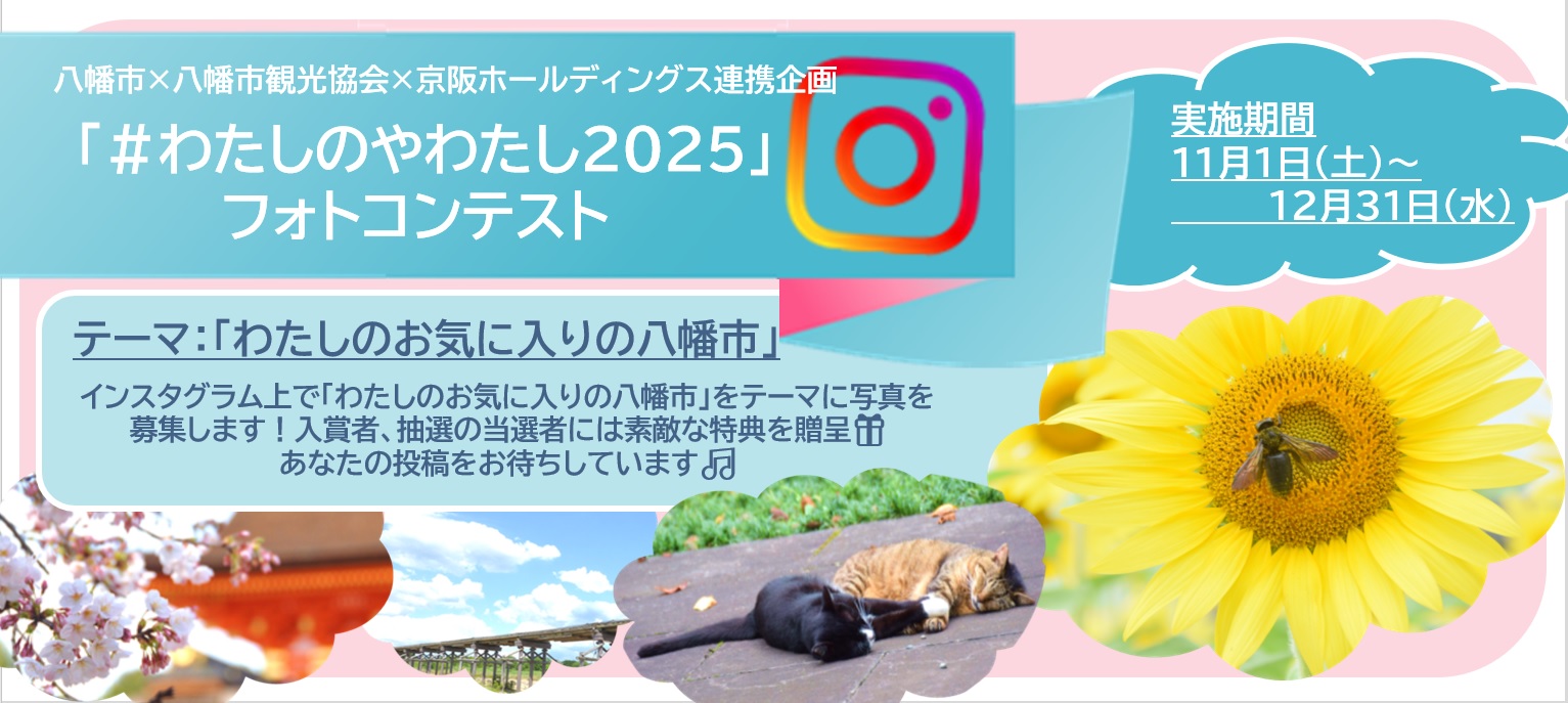 八幡市×八幡市観光協会×京阪ホールディングス連携企画 「#わたしのやわたし2025」フォトコンテストを開催します