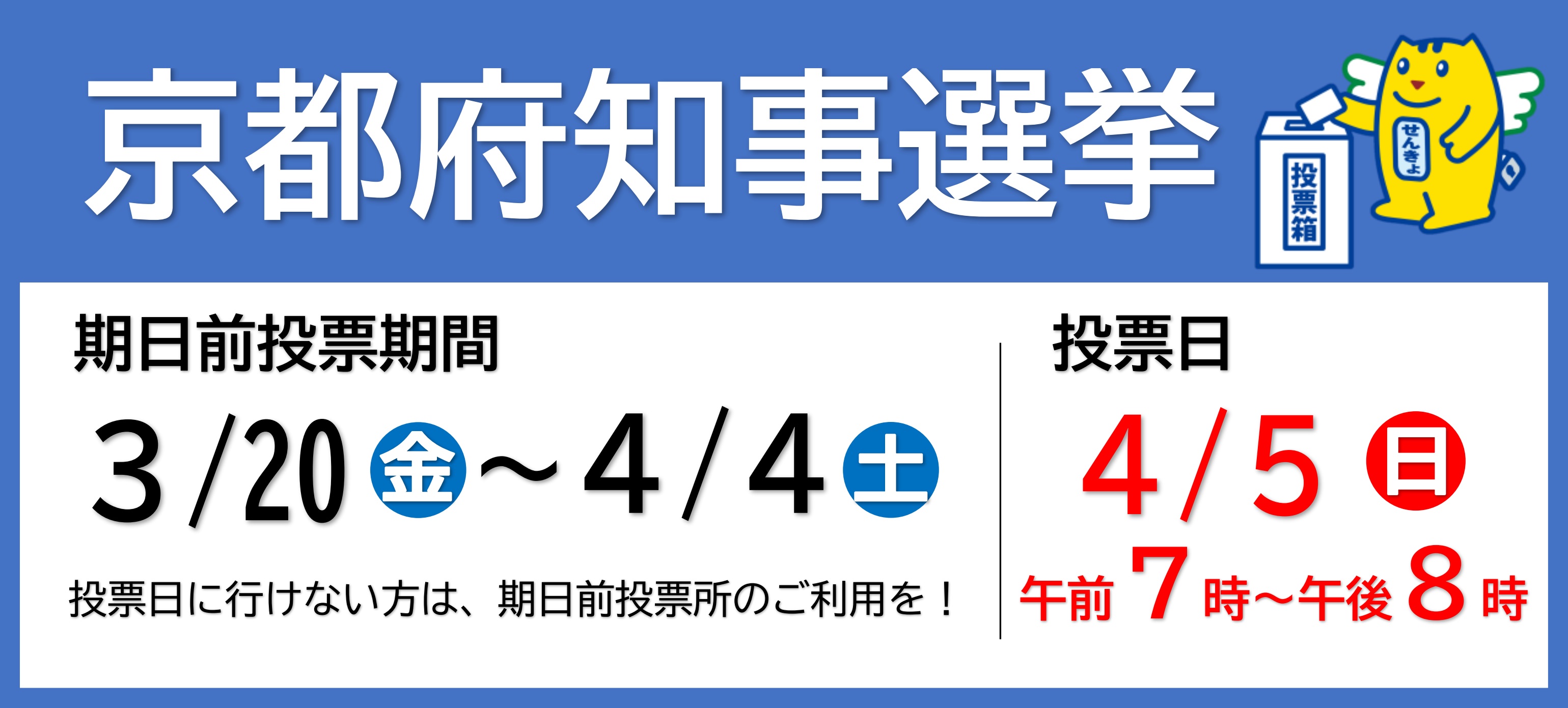 令和8年4月5日執行予定の京都府知事選挙について