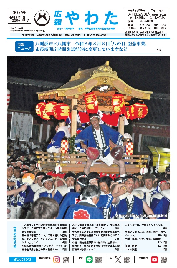 広報やわた令和8年8月号