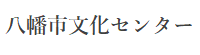 八幡市文化センターのホームページへのリンク