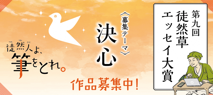 「第九回徒然草エッセイ大賞」作品募集