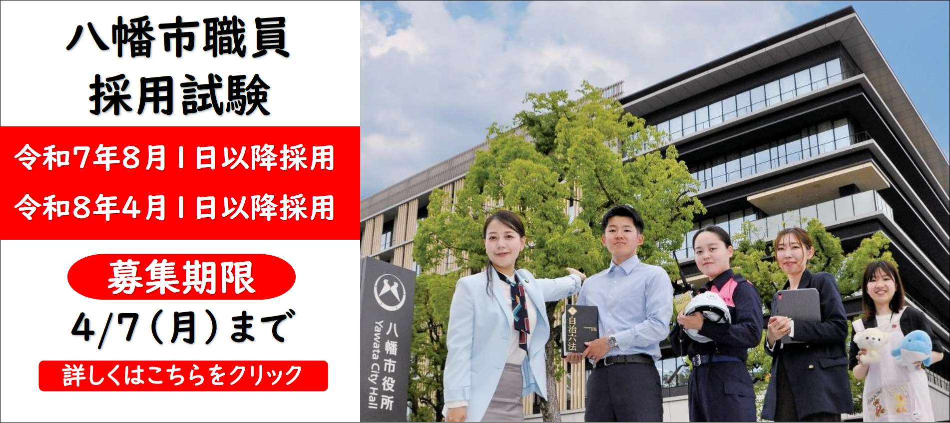 令和7年度（第1期）八幡市職員採用試験のお知らせ