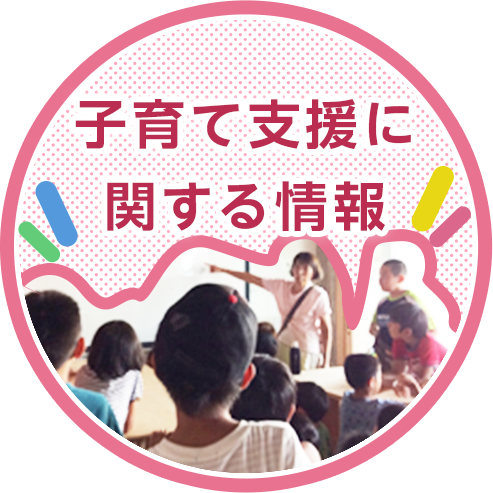 子育て支援に関する情報