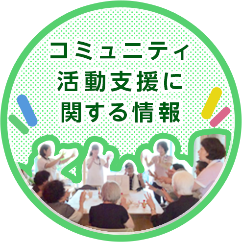 コミュニティ活動支援に関する情報