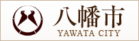 八幡市ホームページ