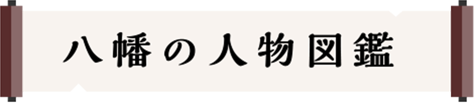 八幡の人物図鑑